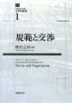 法動態学叢書・水平的秩序　規範と交渉(1)