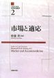 法動態学叢書・水平的秩序　市場と適応(2)