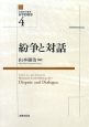 法動態学叢書・水平的秩序　紛争と対話(4)