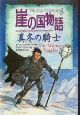 崖の国物語　真冬の騎士(8)