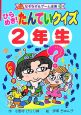 ひらめき！たんていクイズ　2年生