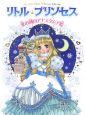 リトル・プリンセス　氷の城のアナスタシア姫(5)