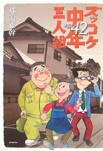 ズッコケ中年三人組 age42/那須正幹 本・漫画やDVD・CD・ゲーム、アニメをTポイントで通販 | TSUTAYA オンラインショッピング