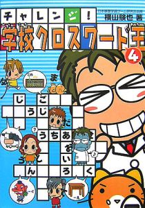 チャレンジ 学校クロスワード王 4 横山験也 本 漫画やdvd Cd ゲーム アニメをtポイントで通販 Tsutaya オンラインショッピング チャレンジ 学校クロスワード王 4 横山験也 本 漫画やdvd Cd ゲーム アニメをtポイントで通販 Tsutaya オンラインショッピング