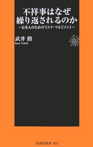 不祥事はなぜ繰り返されるのか