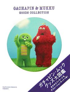 ガチャピン ムック グッズ大図鑑 フジテレビｋｉｄｓ 本 漫画やdvd Cd ゲーム アニメをtポイントで通販 Tsutaya オンラインショッピング