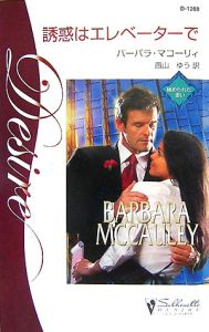 誘惑はエレベーターで 秘められた思い