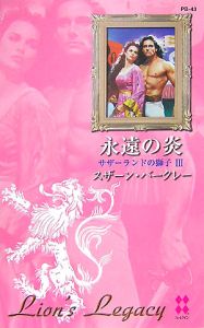 永遠の炎 サザーランドの獅子3/スザーン・バークレー 本・漫画やDVD