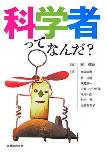 科学者ってなんだ?