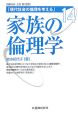 家族の倫理学　現代社会の倫理を考える14