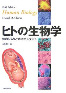 ヒトの生物学 体のしくみとホメオスタシス