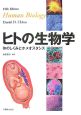 ヒトの生物学　体のしくみとホメオスタシス