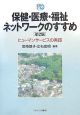 保健・医療・福祉ネットワークのすすめ＜第2版＞