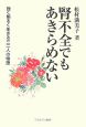 腎不全でもあきらめない