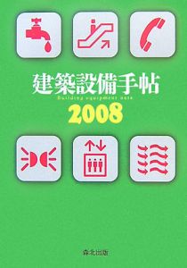 建築設備手帖　２００８