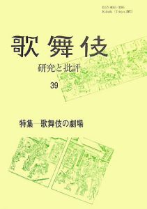 歌舞伎 研究と批評