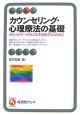 カウンセリング・心理療法の基礎