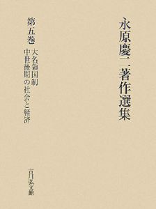 永原慶二著作選集 大名領国制 中世後期の社会と経済（5）