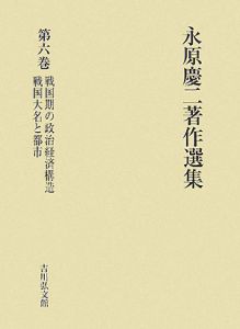 永原慶二著作選集 戦国期の政治経済構造 戦国大名と都市（6）