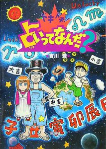 まんがことわざ研究所 禍を転じて・・・（5）/吉川豊 - 販売書籍