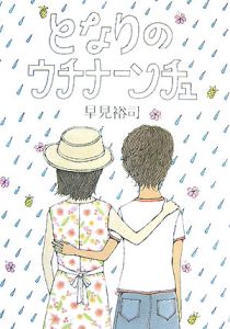となりのウチナーンチュ