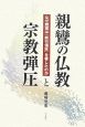 親鸞の仏教と宗教弾圧