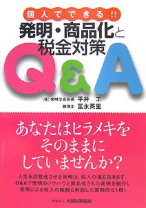 個人でできる！！発明・商品化と税金対策Ｑ＆Ａ