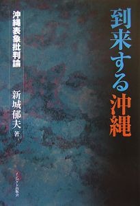 到来する沖縄