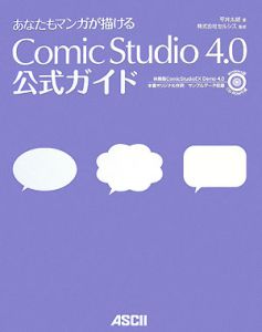 あなたもマンガが描ける　Ｃｏｍｉｃ　Ｓｔｕｄｉｏ４．０　公式ガイド