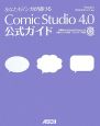 あなたもマンガが描ける　Comic　Studio4．0　公式ガイド