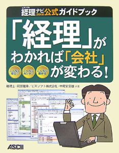 「経理」がわかれば「会社」が変わる！