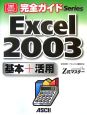 Excel2003　基本＋活用
