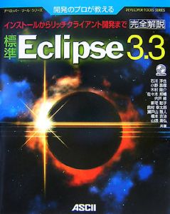 標準・Eclipse3.3 完全解説