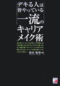 デキる人は皆やっている　一流のキャリアメイク術