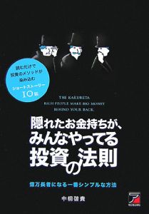 隠れたお金持ちが、みんなやってる投資の法則