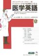 トップジャーナルの症例集で学ぶ　医学英語　CD付(1)