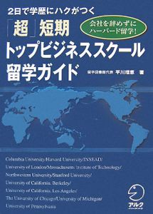 ２日で学歴にハクがつく　「超」短期トップビジネススクール留学ガイド