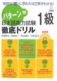 パターン別　日本語能力試験　1級　徹底ドリル　CD付き