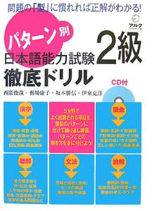 パターン別 日本語能力試験 2級 徹底ドリル CD付き