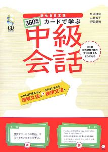 話せる日本語　３６０枚のカードで学ぶ　中級会話