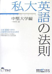 私大英語の法則　中堅大学編