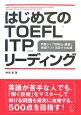 はじめてのTOEFL　ITPリーディング