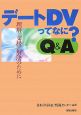 デートDVってなに？　Q＆A