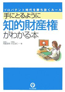 手にとるように知的財産権がわかる本