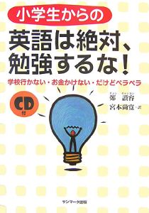 小学生からの英語は絶対、勉強するな!