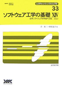 ソフトウェア工学の基礎　日本ソフトウェア科学会ＦＯＳＥ２００７