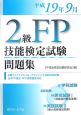 2級　FP技能検定試験　問題集　平成19年9月