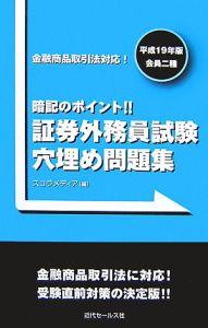 証券外務員試験穴埋め問題集 暗記のポイント！！ 平成２０年版・会員二