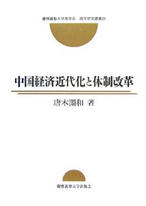 中国経済近代化と体制改革