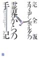 スウェデンボルグの霊界からの手記＜完全版＞